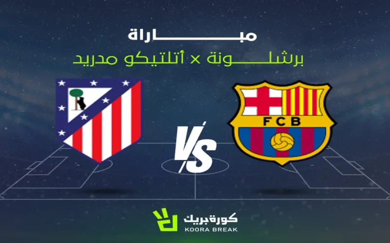 القناة الناقلة لمباراة برشلونة وأتلتيكو مدريد في الدوري الإسباني.. تعرف على موعد القمة
